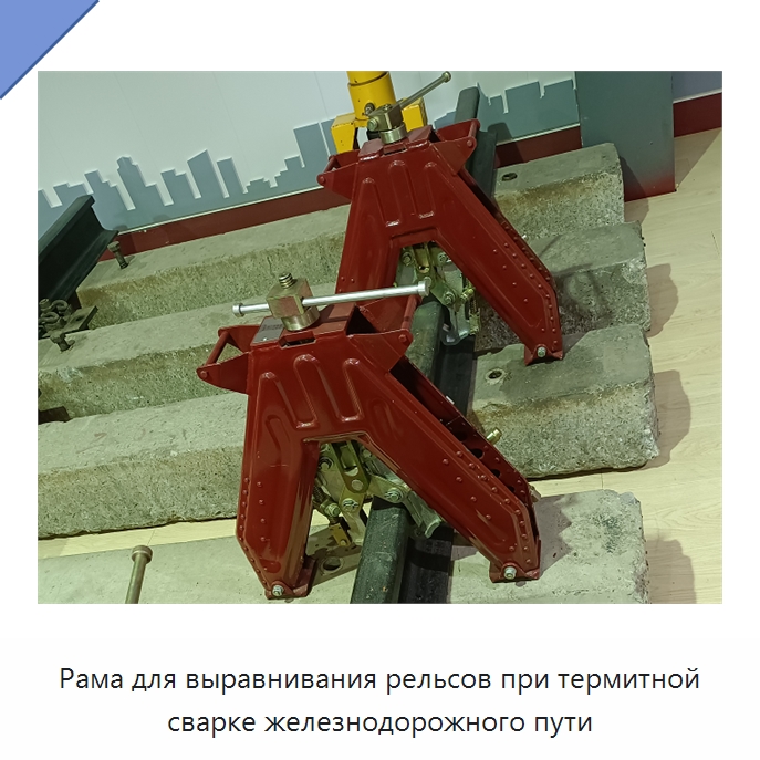 Рама для выравнивания рельсов при термитной сварке железнодорожного пути — Специальная строительная техника