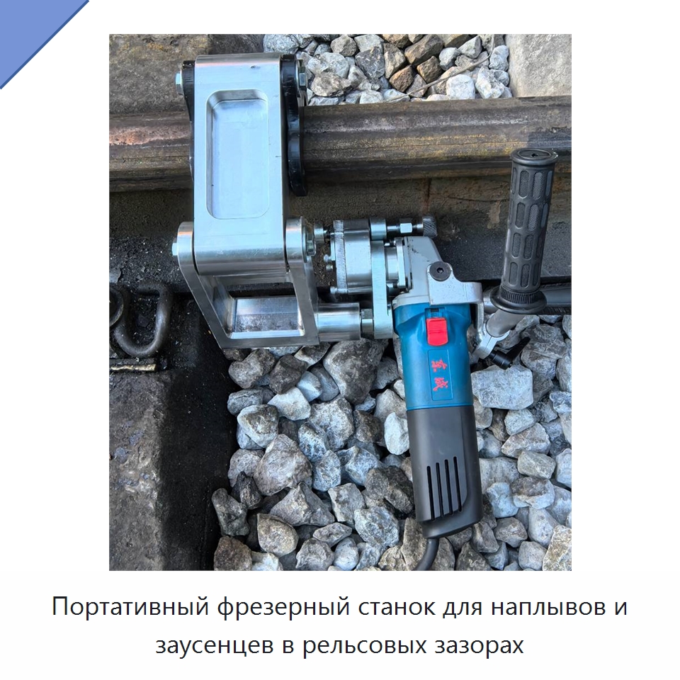 Портативный фрезерный станок для наплывов и заусенцев в рельсовых зазорах — Специальная строительная техника