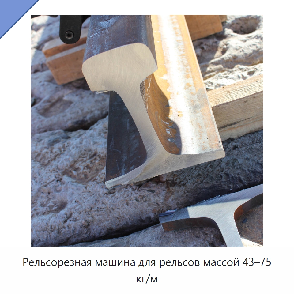 Рельсорезная машина для рельсов массой 43–75 кг/м — Специальная строительная техника