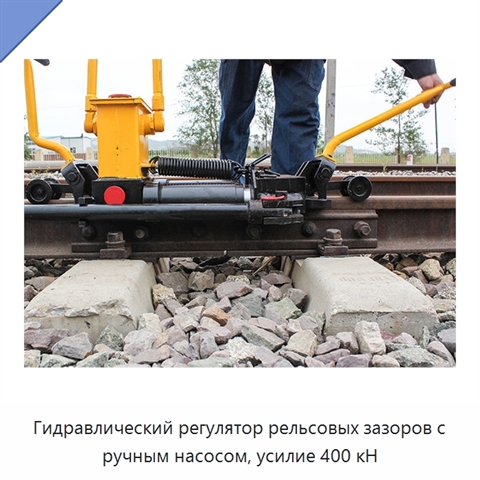 Гидравлический регулятор рельсовых зазоров с ручным насосом, усилие 400 кН