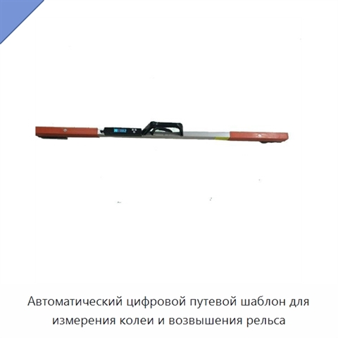 Автоматический цифровой путевой шаблон для измерения колеи и возвышения рельса