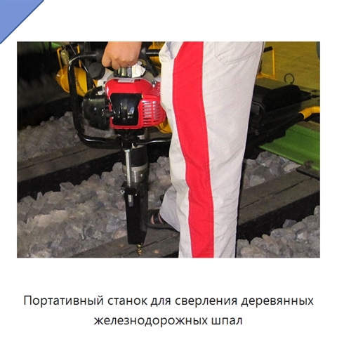 Портативный станок для сверления деревянных железнодорожных шпал