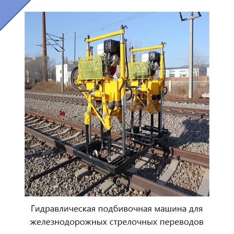 Гидравлическая подбивочная машина для железнодорожных стрелочных переводов