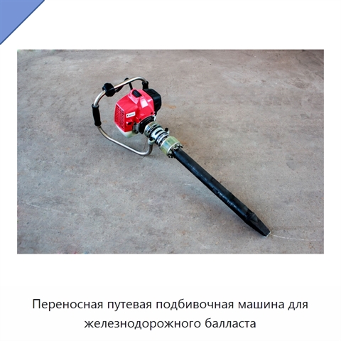 Переносная путевая подбивочная машина для железнодорожного балласта