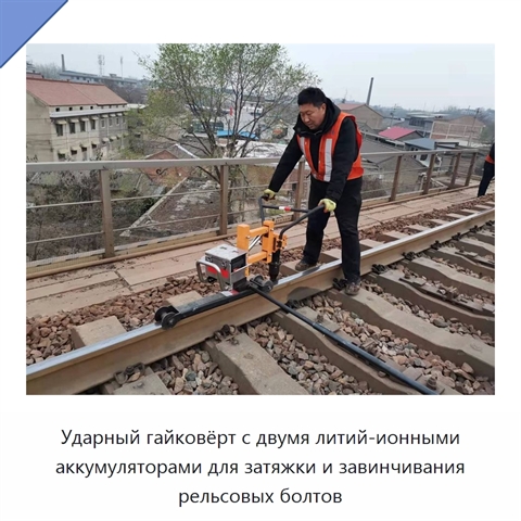 Ударный гайковёрт с двумя литий-ионными аккумуляторами для затяжки и завинчивания рельсовых болтов