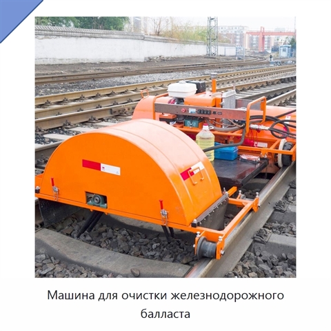 Машина для очистки железнодорожного балласта