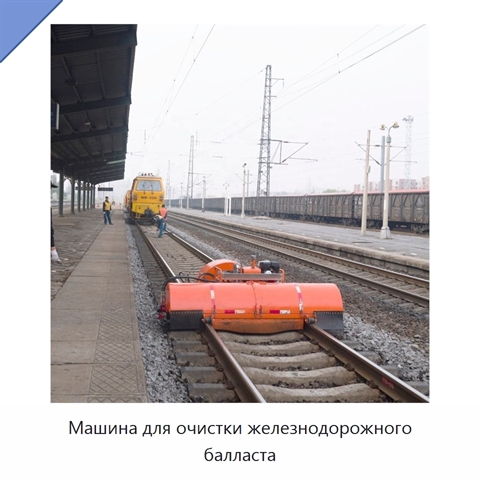 Машина для очистки железнодорожного балласта