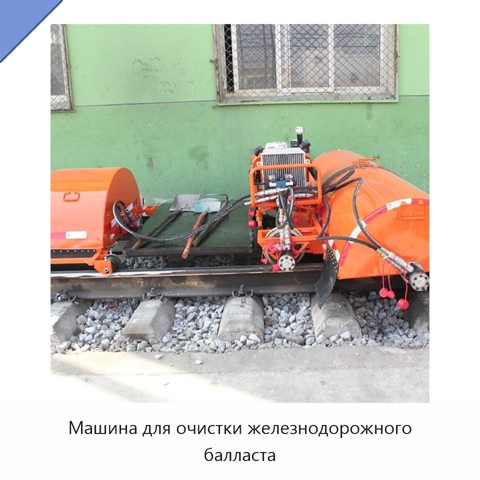 Машина для очистки железнодорожного балласта