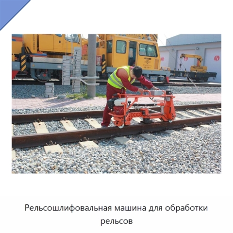 Рельсошлифовальная машина для обработки рельсов