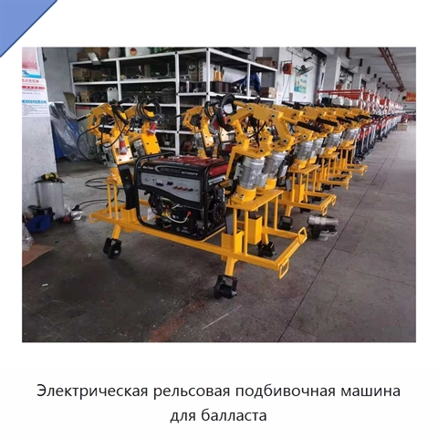 Электрическая рельсовая подбивочная машина для балласта