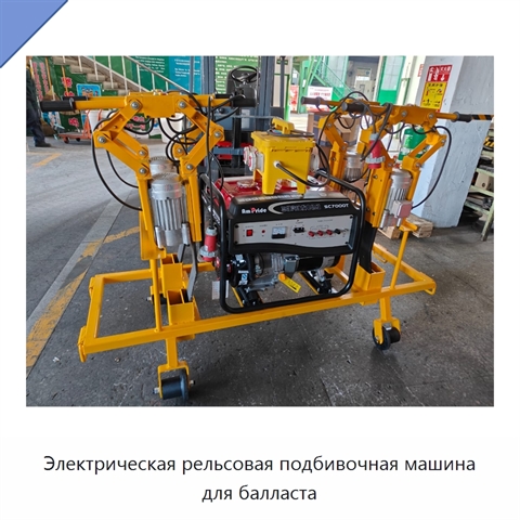 Электрическая рельсовая подбивочная машина для балласта