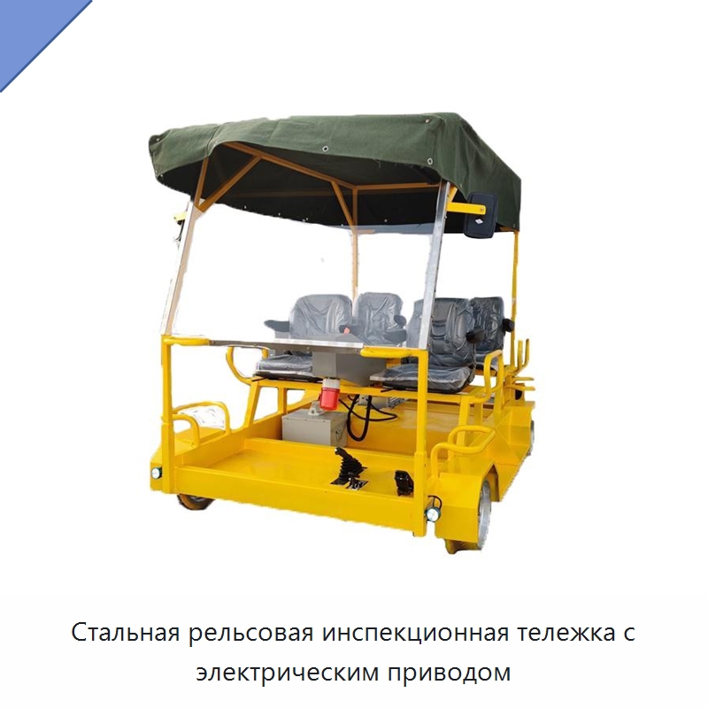 Стальная рельсовая инспекционная тележка с электрическим приводом — Железнодорожный инструмент