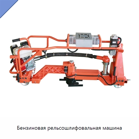 Бензиновая рельсошлифовальная машина