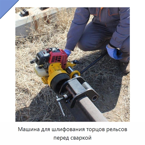 Машина для шлифования торцов рельсов перед сваркой