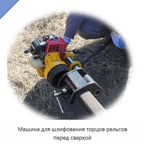 Машина для шлифования торцов рельсов перед сваркой
