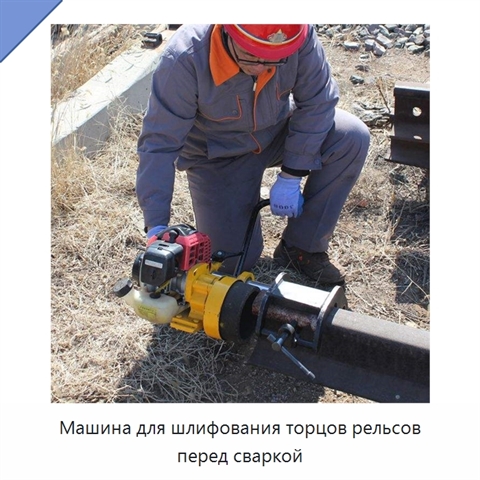 Машина для шлифования торцов рельсов перед сваркой