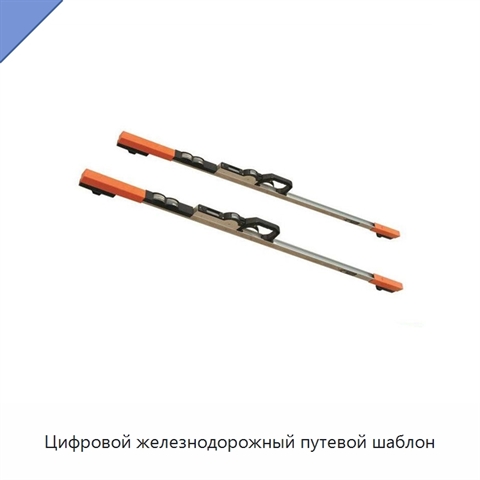 Цифровой железнодорожный путевой шаблон