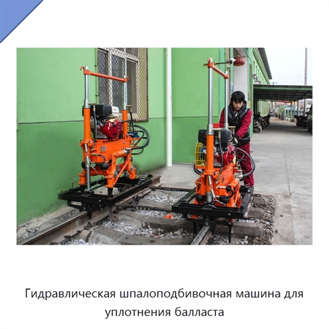 Гидравлическая шпалоподбивочная машина для уплотнения балласта
