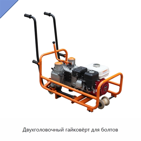 Двухголовочный гайковёрт для болтов