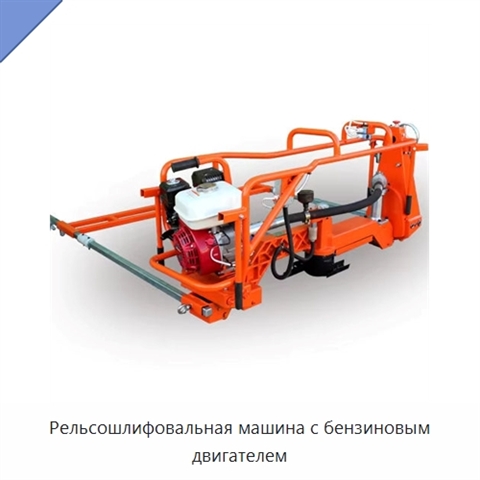 Рельсошлифовальная машина с бензиновым двигателем