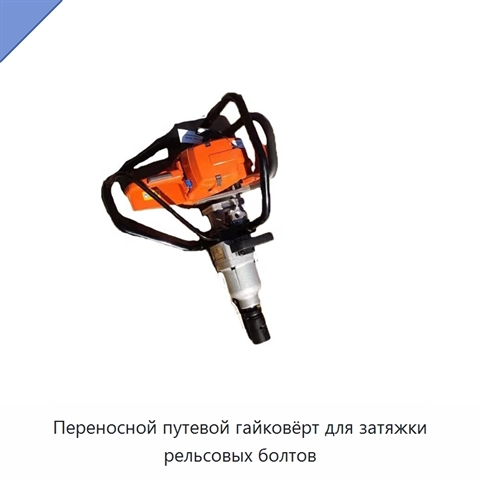 Переносной путевой гайковёрт для затяжки рельсовых болтов