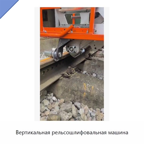 Вертикальная рельсошлифовальная машина