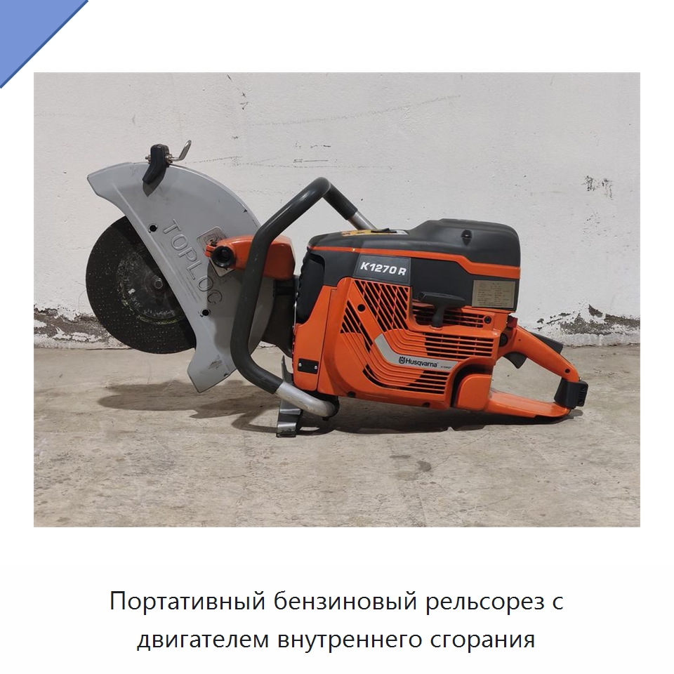 Портативный бензиновый рельсорез с двигателем внутреннего сгорания — Комплектующие и принадлежности для железнодорожного транспорта