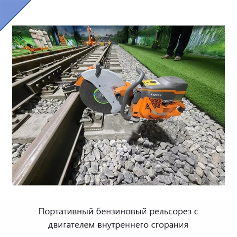 Портативный бензиновый рельсорез с двигателем внутреннего сгорания