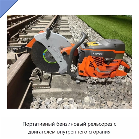 Портативный бензиновый рельсорез с двигателем внутреннего сгорания