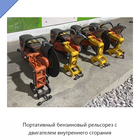 Портативный бензиновый рельсорез с двигателем внутреннего сгорания