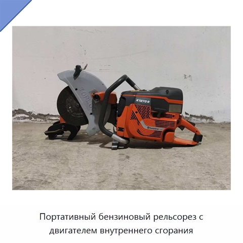 Портативный бензиновый рельсорез с двигателем внутреннего сгорания