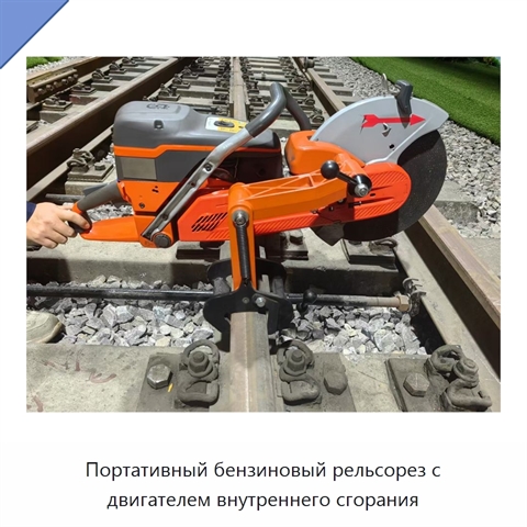 Портативный бензиновый рельсорез с двигателем внутреннего сгорания