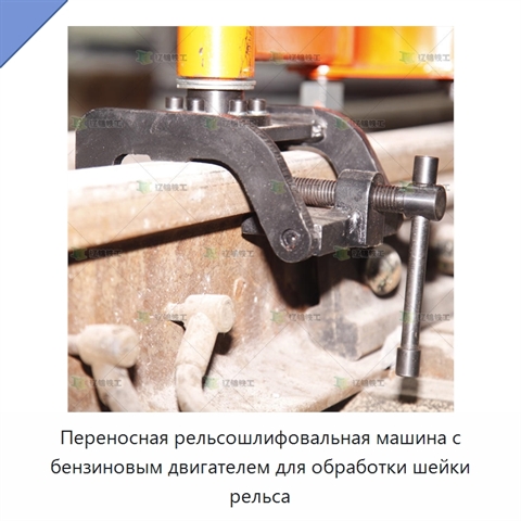 Переносная рельсошлифовальная машина с бензиновым двигателем для обработки шейки рельса