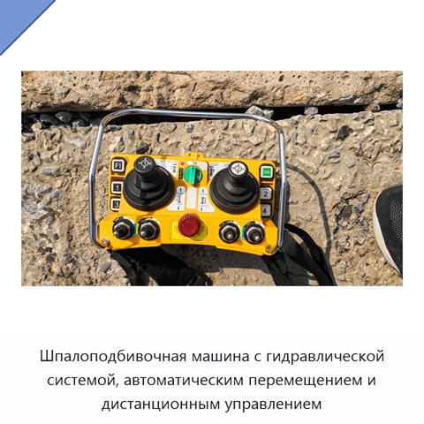 Шпалоподбивочная машина с гидравлической системой, автоматическим перемещением и дистанционным управлением