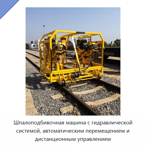 Шпалоподбивочная машина с гидравлической системой, автоматическим перемещением и дистанционным управлением