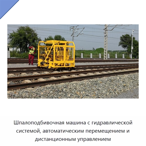 Шпалоподбивочная машина с гидравлической системой, автоматическим перемещением и дистанционным управлением