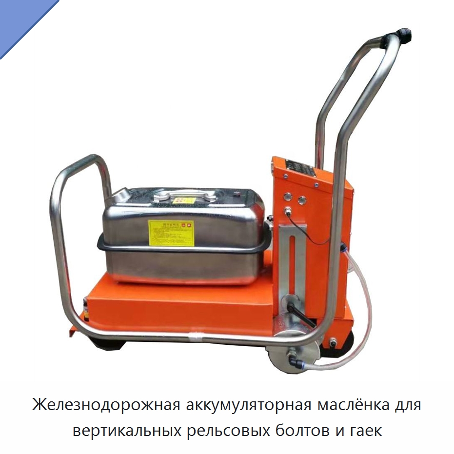 Железнодорожная аккумуляторная маслёнка для вертикальных рельсовых болтов и гаек — Комплектующие и принадлежности для железнодорожного транспорта