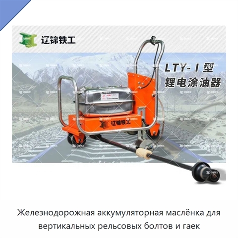 Железнодорожная аккумуляторная маслёнка для вертикальных рельсовых болтов и гаек