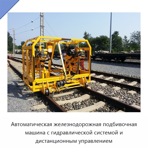 Автоматическая железнодорожная подбивочная машина с гидравлической системой и дистанционным управлением