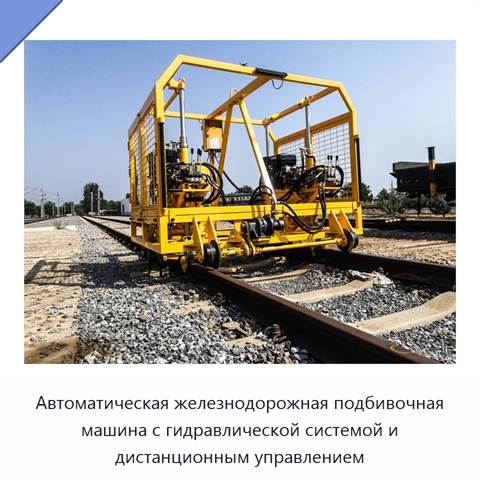 Автоматическая железнодорожная подбивочная машина с гидравлической системой и дистанционным управлением