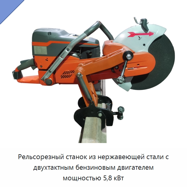 Рельсорезный станок из нержавеющей стали с двухтактным бензиновым двигателем мощностью 5,8 кВт — Железнодорожный инструмент