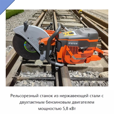 Рельсорезный станок из нержавеющей стали с двухтактным бензиновым двигателем мощностью 5,8 кВт
