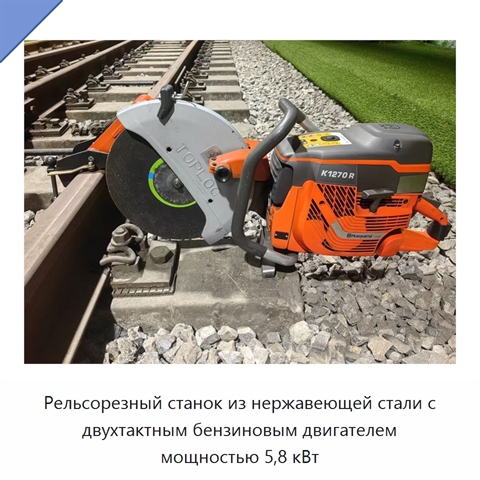Рельсорезный станок из нержавеющей стали с двухтактным бензиновым двигателем мощностью 5,8 кВт