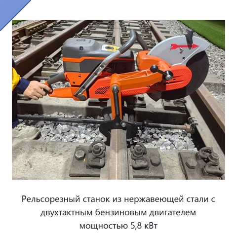 Рельсорезный станок из нержавеющей стали с двухтактным бензиновым двигателем мощностью 5,8 кВт