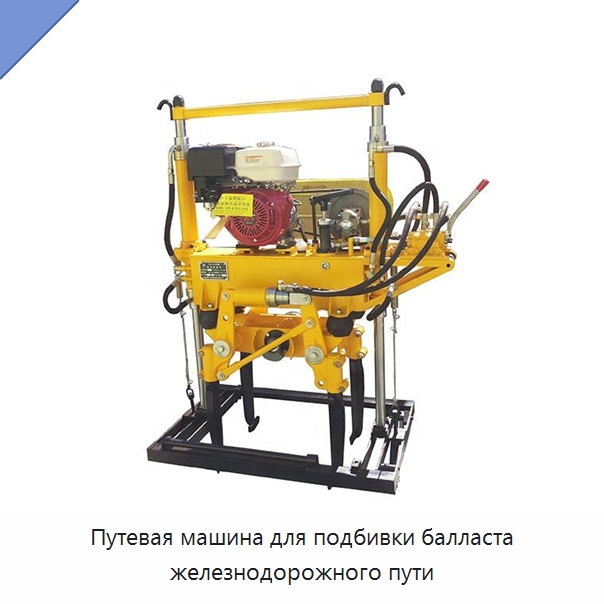 Путевая машина для подбивки балласта железнодорожного пути — Комплектующие и принадлежности для железнодорожного транспорта