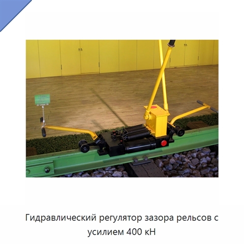 Гидравлический регулятор зазора рельсов с усилием 400 кН