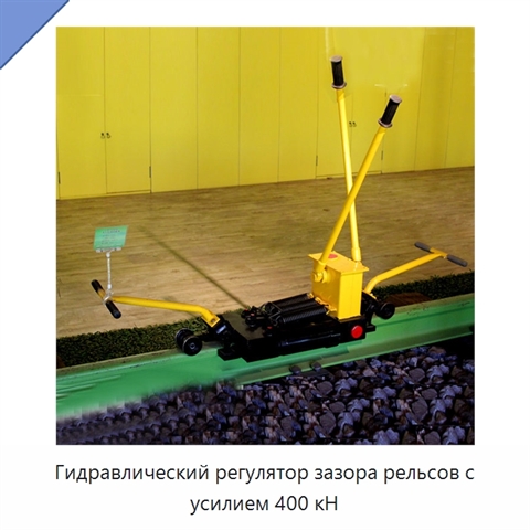 Гидравлический регулятор зазора рельсов с усилием 400 кН