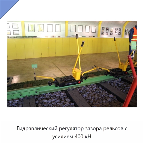 Гидравлический регулятор зазора рельсов с усилием 400 кН