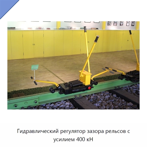 Гидравлический регулятор зазора рельсов с усилием 400 кН