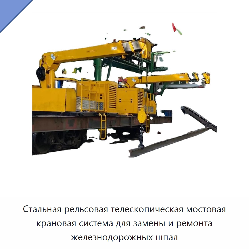 Стальная рельсовая телескопическая мостовая крановая система для замены и ремонта железнодорожных шпал — Комплектующие и принадлежности для железнодорожного транспорта